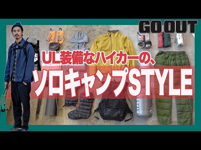 Ul系ハイカーの必携装備を拝見 達人たちのソロキャンプstyle アウトドアファッションのgo Out Ul系ハイカーの必携装備を拝見 達人たちのソロキャンプstyle アウトドアファッションのgo Out