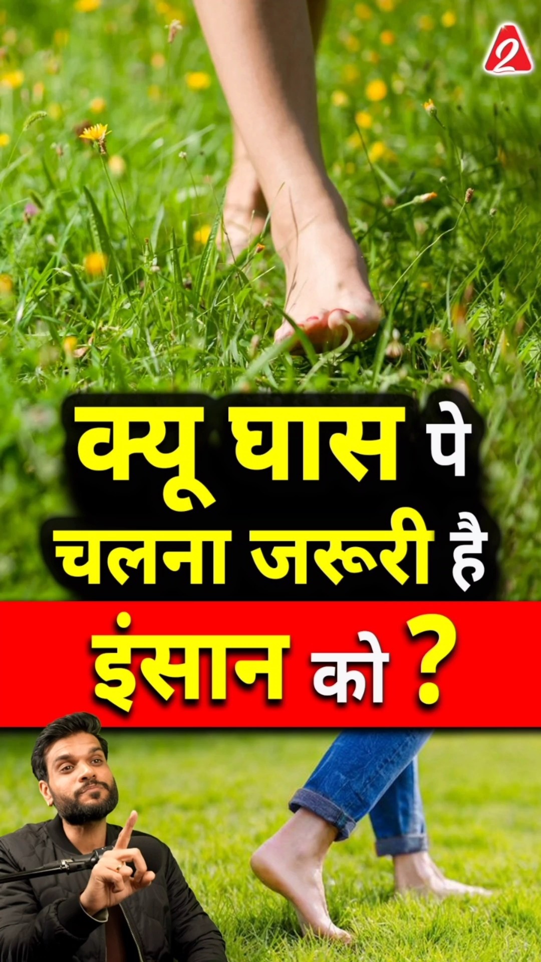 क्यू घास पे चलना जरूरी है इंसान को? #shorts #facts #youtubeshorts by Dr. #arvindarora