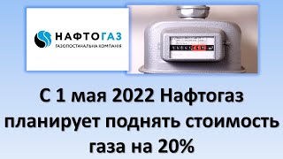 С 1 мая 2022 Нафтогаз планирует поднять стоимость газа на 20% | Киловатт-часы вместо кубометров