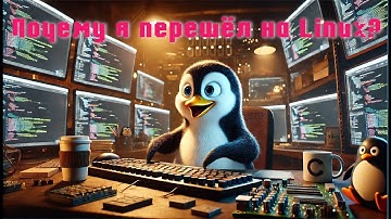 Linux - зачем я перешел на него?
