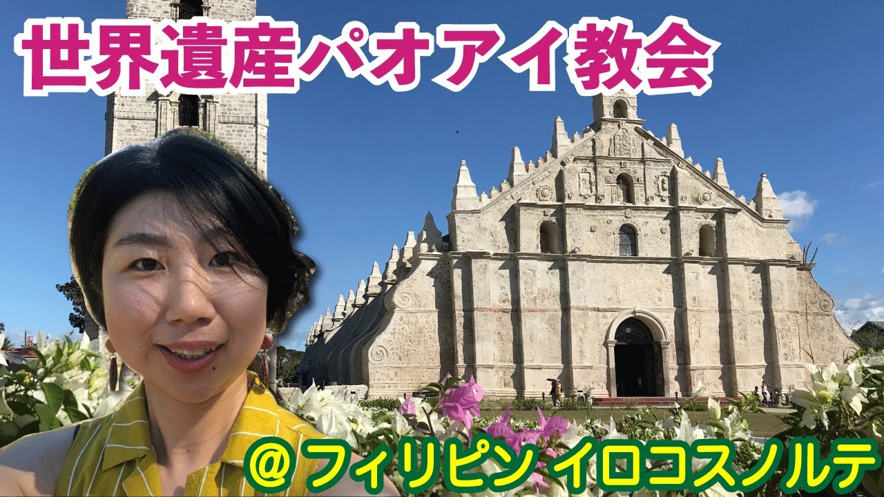 フィリピン観光 世界遺産 パオアイ教会 イロコスノルテ Paoay Church World Heritage Youtube