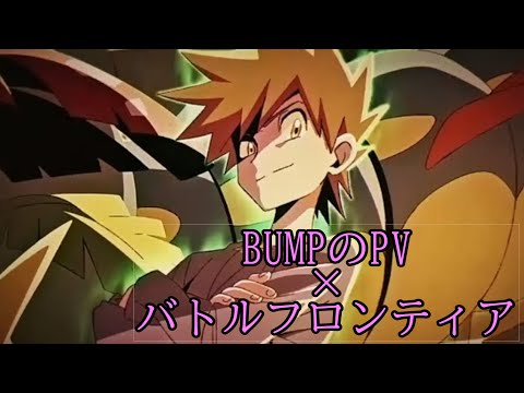 【MAD/AMV】BUMPのPV×バトルフロンティア【Pokémon】