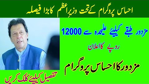 Mazdoor ka Ehsaas programme||Ehsaas Program Registration||12000 Mazdoor Ke liye||