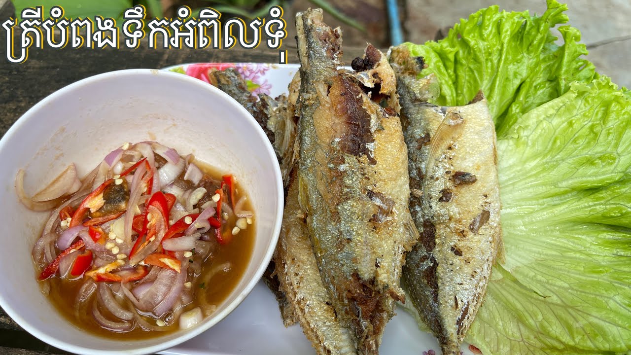ត្រីបំពង ទឹកត្រីអំពិលទុំ Deep Fried Fish with Sweet Tamarind Sauce sengkimleak cooking YouTube