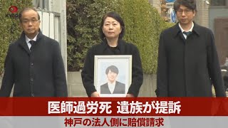 医師過労死、遺族が提訴 神戸の法人側に賠償請求