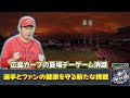 【野球】「広島カープの夏場デーゲーム消滅：選手とファンの健康を守る新たな挑戦」 #広島カープ, #デーゲーム, #ナイター, #熱中症対策, #野球観戦