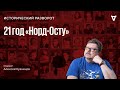 21 год теракту на Дубровке. Алексей Кузнецов / 26.10.23