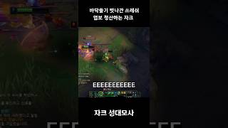 자크성대모사) 바닥쓸기 빗나간 쓰레쉬 업보 청산하는 자크ㅋㅋㅋ