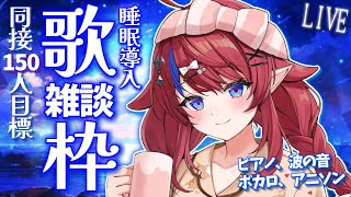 【 #歌枠 】同接100名様ありがとう✨ 睡眠導入🌟波音と歌とお喋り…  初見さん歓迎！ ボカロ・アニソン🎶 #赤魔アザト【#karaoke #新人Vtuber #singing 】