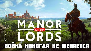 🔴🤴Градостроительная стратегия Manor Lords: ВОЙНА НИКОГДА НЕ МЕНЯЕТСЯ