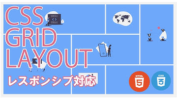 【レスポンシブ】便利なグリッドレイアウト　HTML&CSS
