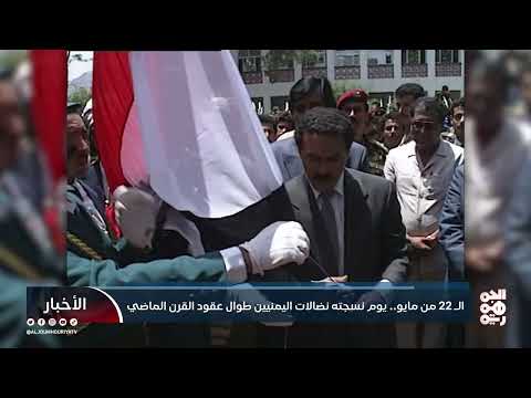 الـ22 من مايو... يوم نسجته نضالات اليمنيين طوال عقود القرن الماضي