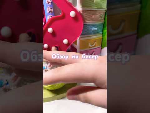 Обзор на бисер