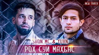 Shon Mc & Yuvn - Роҳ суи маҳбас ( New Track Audio ) 4K