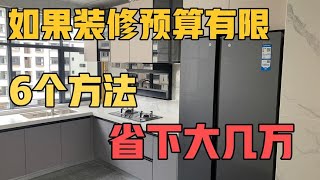 如果你的装修预算有限，记住这6点，轻松省下大几万