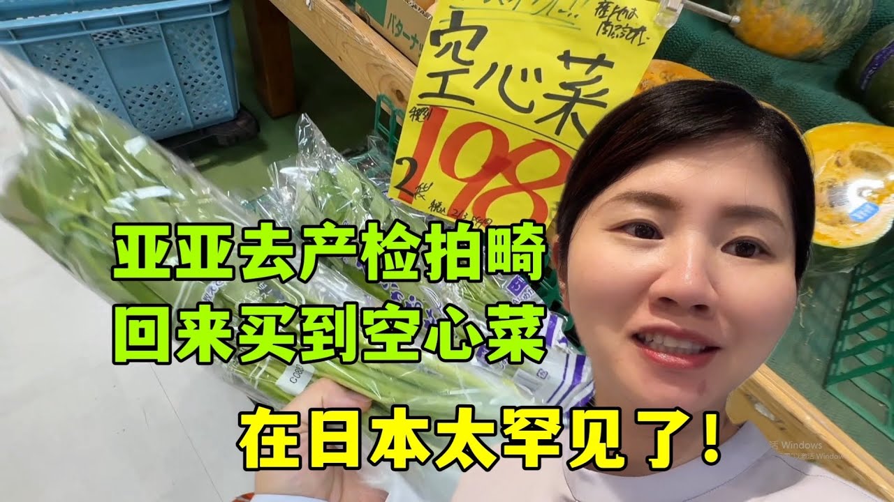 亞亞去醫院產檢排畸，順便去超市購物，買到空心菜超激動！日本婆婆又做了豐盛晚餐