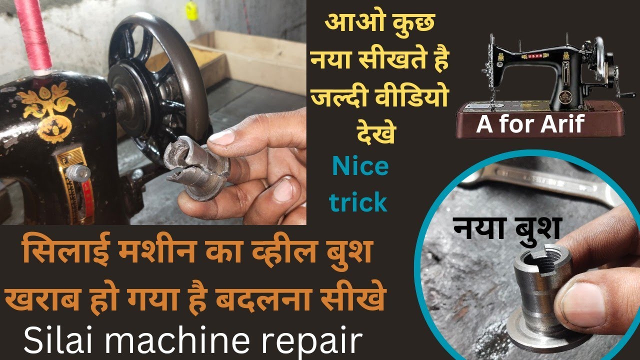 सिलाई मशीन का खराब व्हील बुश बदलना सीखे । silai machine repair । sewing machine shuttle setting