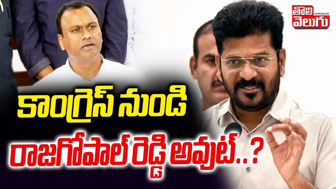 కాంగ్రెస్ నుండి రాజగోపాల్ రెడ్డి అవుట్..? | Komatireddy Rajagopal Reddy | CM Revanth Reddy |