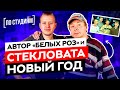 Автор песни "Стекловата - Новый Год" и "Ласковый Май - Белые Розы" (Сергей Кузнецов) [ПО СТУДИЯМ]