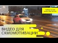 Видео для самомотивации. Трейлер YouTube канала Вова ПРО Всё (001)