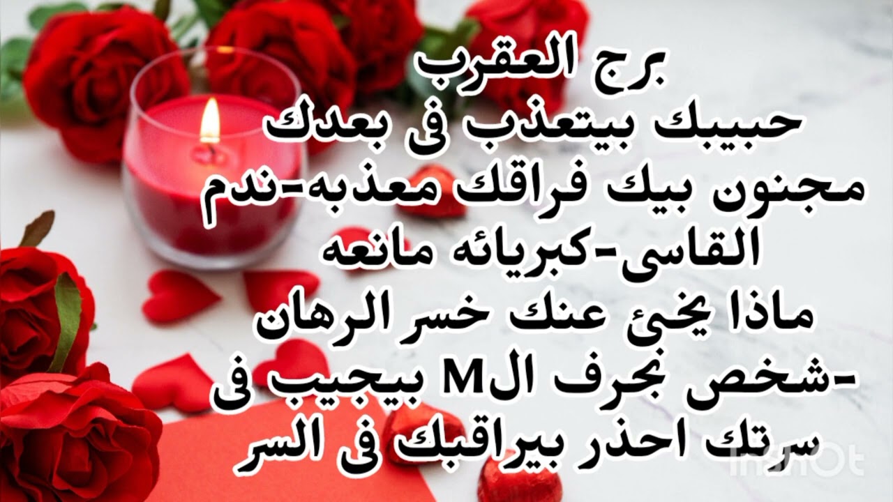 برج العقرب 😉حبيبك بيتعذب فى بعدك مجنون بيك فراقك معذبه ندم القاسى كبريائه مانعه ماذا يخبئ عنك 