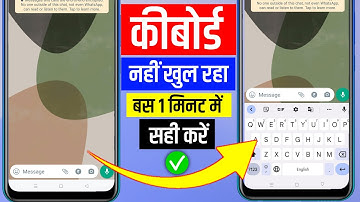 कीबोर्ड नहीं खुल रहा है! Mobile Keyboard Show Nhi Kar Rha ? Keyboard Not Opening Solution