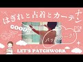 はぎれと古着でパッチワークして新居のカーテンを作ろう ⌘ はぎれと古着リメイク ⌘ それではアメリカに行ってきます ⌘ ミシンでハンドメイド