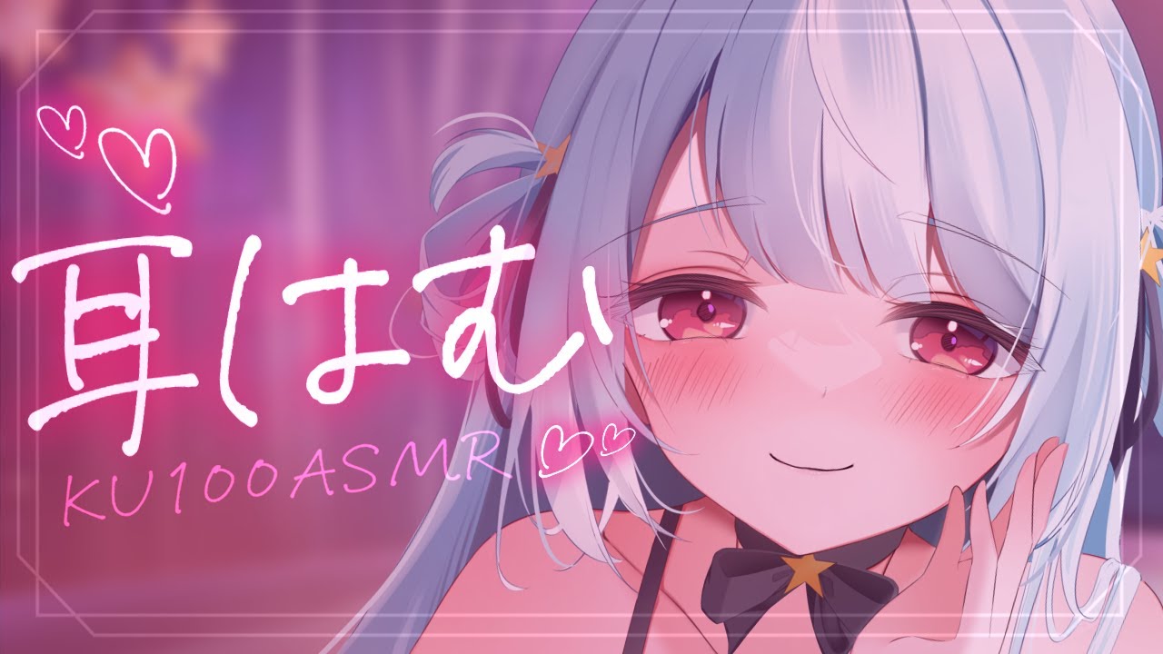 〚 ASMR ⋮ KU100 〛ゾクゾク音圧♡ぐっぽりナカに包まれる耳はむ♡ mouth sounds,sleepinduction〚 星乃すぴか 〛