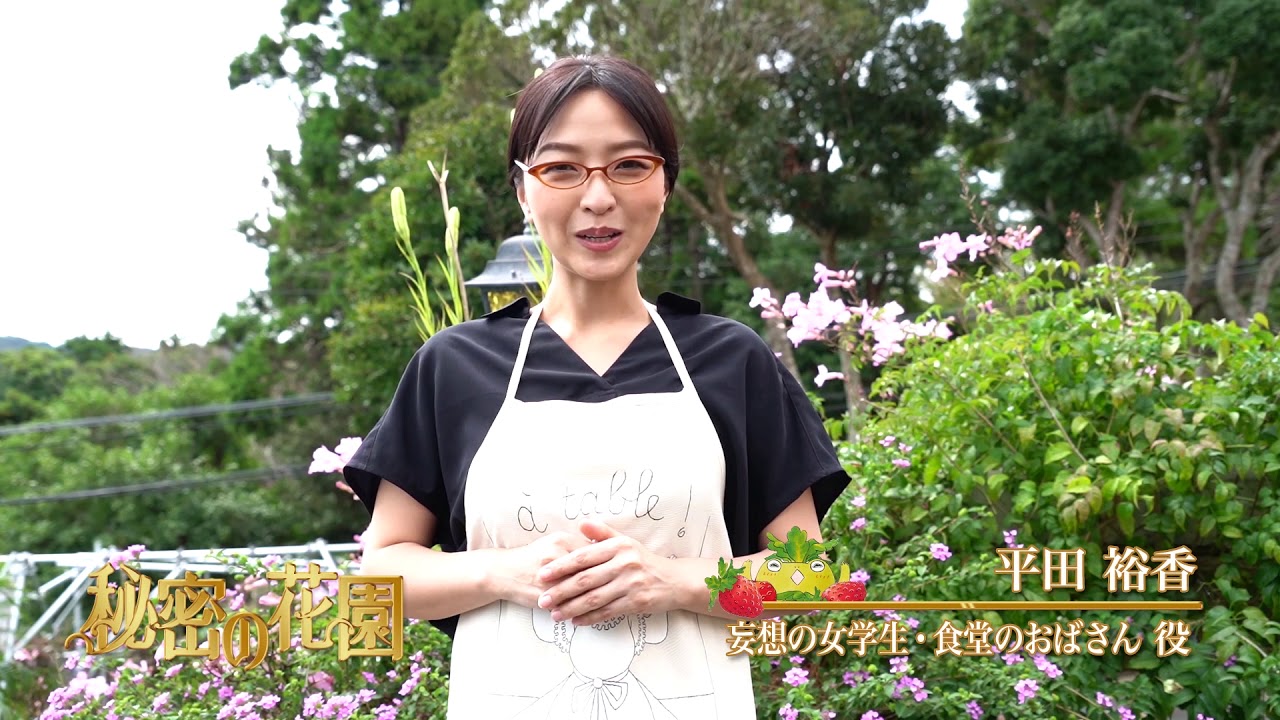 秘密の花園 告知 平田裕香 Youtube