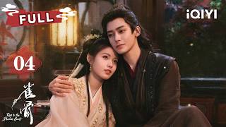 《雀骨》Key to the Phoenix Heart EP04：谢嘉鱼被生父当成棋子，萧无衣宁愿被误解也要以命相护！✦爱奇艺东方奇幻✦