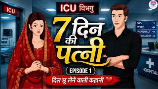 7 दिन की पत्नी | The 7-Day Wife | Emotional Love Story | Part 1 | Love City
