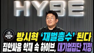 방시혁 ‘재벌총수’된다···집안싸움 악재 속 하이브, 엔터업계 최초 대기업 집단 지정 #hybe #Bangsihyuk #minheejin