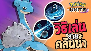 วิธีเล่น Lapras [ลาพลาซ] สายคลื่นน้ำและลำแสงฟอง | Pokemon UNITE screenshot 1