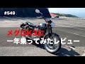 メグロK3に一年乗ってみたレビュー / motovlog #549【モトブログ】
