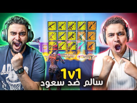 فورت نايت سالم ضد سعود 1v1 مين أفضل لاعب Fortnite