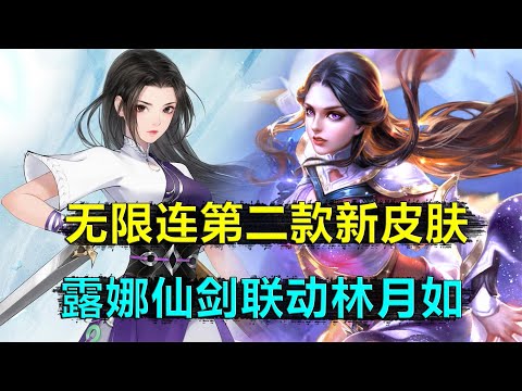 王者荣耀： 露娜仙剑皮肤林月如，无限连第二款皮肤，品质应该是传说限定