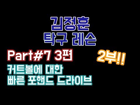 [[ 김정훈 탁구레슨 ]] <strong>no</strong>.41 커트볼 빠른 포핸드 드라이브 <strong>2부</strong>