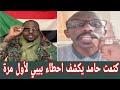 كشفوالان بل من بيت الكلاوي تعال اسمع الاستاذ حامد جاب زيت يتحدث عن احطاء بيبي 