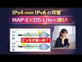 IPv4 over IPv6 DS-LiteとMAP-Eの違いとは?
