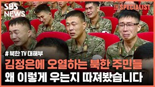 김정은 등장하면 눈물 '뚝뚝'…북한 주민은 대체 왜 이렇게 우는 걸까요? (스페셜리스트) / SBS screenshot 4