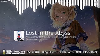 ᴴᴰ⁶⁰【東方Vocal】FELT｜Lost in the Abyss【中English附詞】