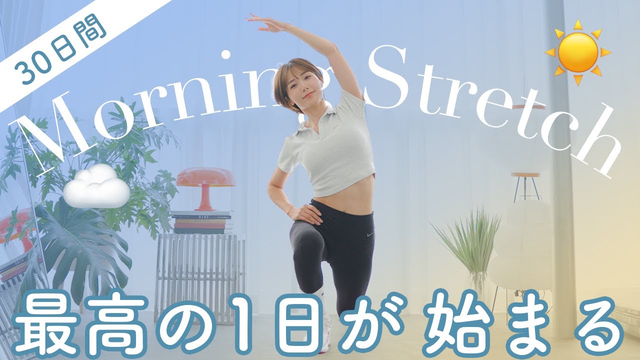 30日で身体が変わる！1日の消費カロリーUP！痩せ体質になれる朝ストレッチ（ヨガマット不要）