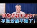 &#39;23.09.14【觀點│小董真心話】別指望副手加分！不負分就不錯了！