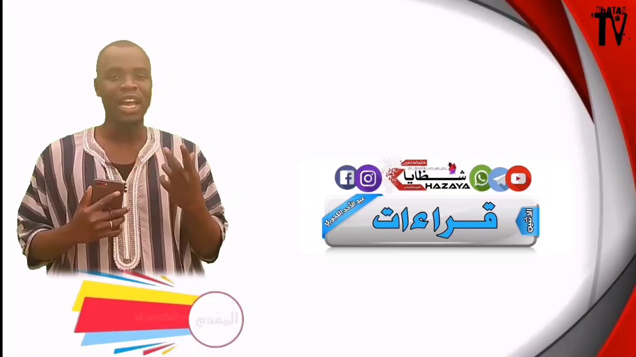 قراءات.. مع الشاعر عبد الأحد الكجوري