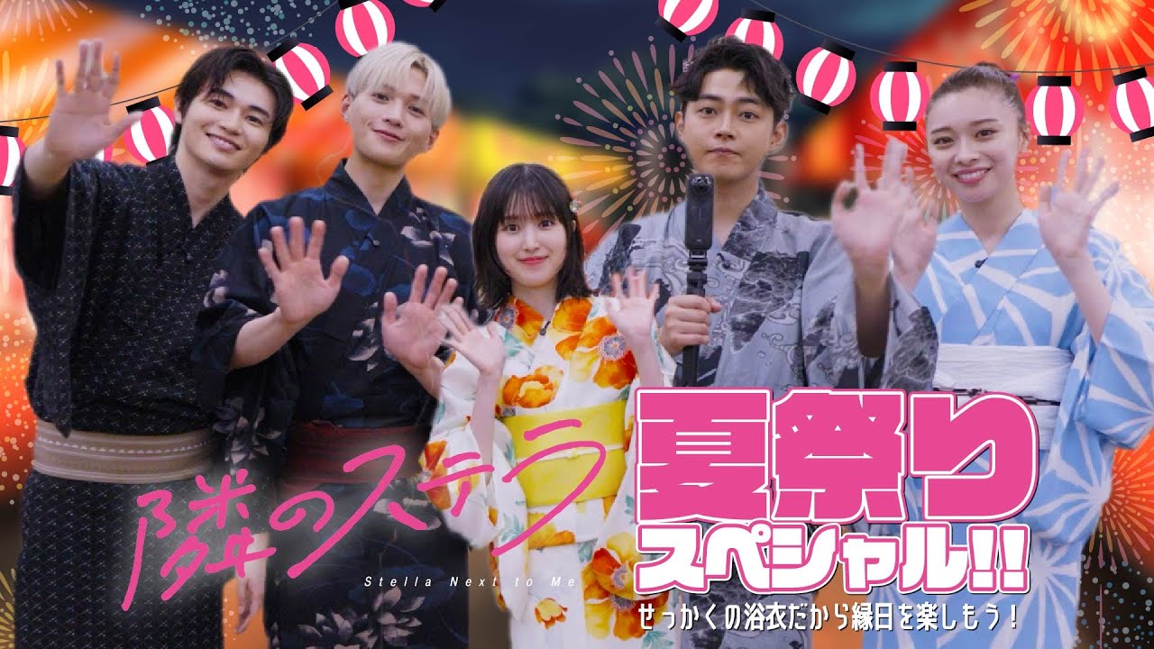 映画『隣のステラ』夏祭りスペシャル!!～せっかくの浴衣だから縁日を楽しもう！～