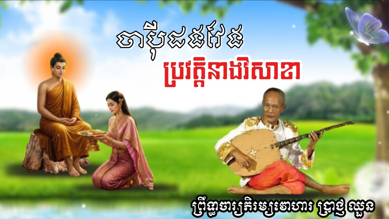 ចាប៉ីដងវែង | រឿងប្រវត្តិនាងវិសាខា | ព្រឹទ្ធាចារ្យភិរម្យវោហារ ប្រាជ្ញ ឈួន | វត្តព្រះនរាយណ៍