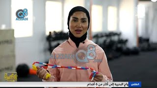 تعرف على فوائد رياضة نط الحبل مع مريم الصالح مساعد مدرب لياقة معتمد عبر تلفزيون الكويت