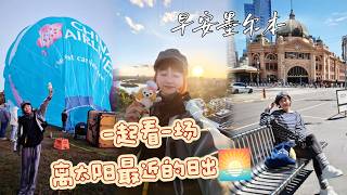 早安墨尔本，凌晨3点起床，带她看一场离太阳最近的日出｜热气球的梦想✅｜大堡礁玻璃底船｜周杰伦同款福林德街车站打卡