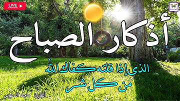 اذكار الصباح بصوت جميل هادئ مريح للقلب 💚 إذا قلته كفاك الله ورزقك من حيث لا تحتسب !!