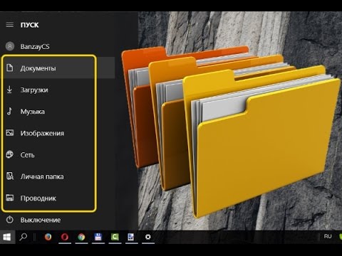 Как в Windows 10 добавить пользовательские папки в меню Пуск